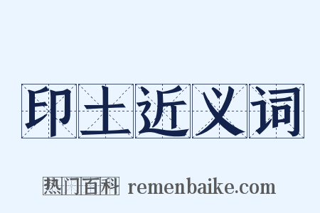 印土近义词是什么意思的图片